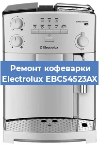 Ремонт заварочного блока на кофемашине Electrolux EBC54523AX в Новосибирске